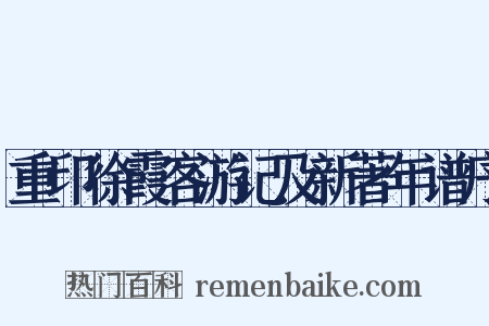 重印徐霞客游记及新著年谱序是什么意思的图片